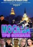 Москва. Три вокзала 8 сезон