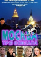 Москва. Три вокзала 8 сезон
