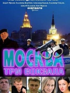Москва. Три вокзала 8 сезон
