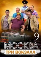 Москва. Три вокзала 9 сезон