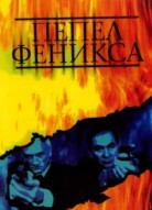 Пепел Феникса