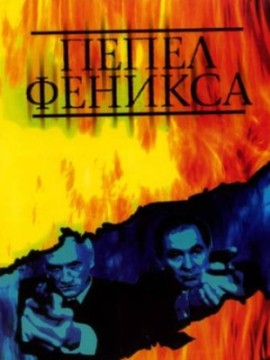 Пепел Феникса
