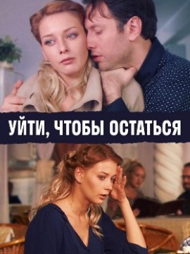 Уйти, чтобы остаться