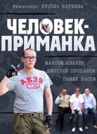 Человек-приманка