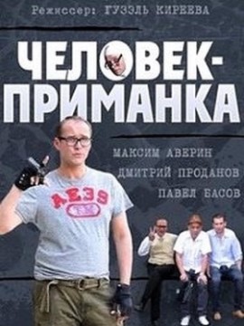 Человек-приманка