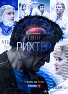 Доктор Рихтер 1 сезон