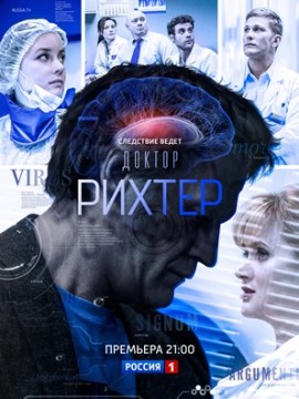 Доктор Рихтер 1 сезон