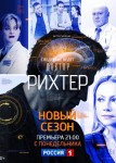 Доктор Рихтер 2 сезон