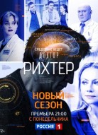Доктор Рихтер 2 сезон