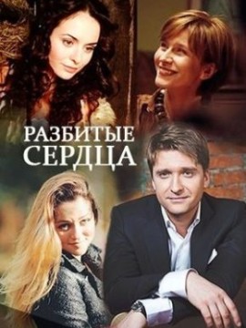 Разбитые сердца