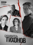Следователь Тихонов
