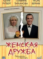 Женская дружба