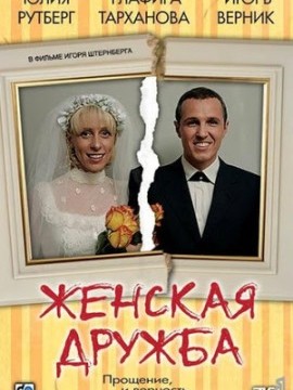 Женская дружба