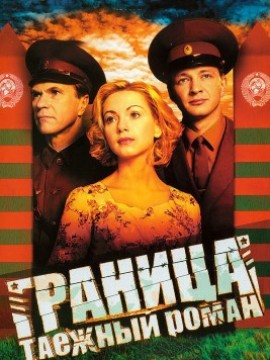 Граница: Таежный роман