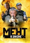 Мент в законе 1 сезон
