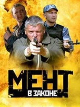 Мент в законе 1 сезон