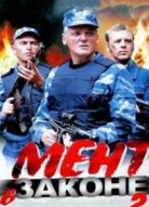 Мент в законе 2 сезон