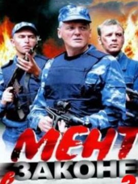 Мент в законе 2 сезон