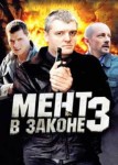 Мент в законе 3 сезон