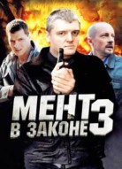 Мент в законе 3 сезон