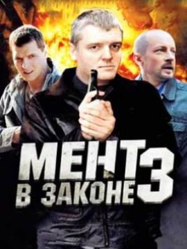 Мент в законе 3 сезон