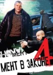 Мент в законе 4 сезон