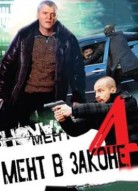 Мент в законе 4 сезон