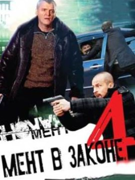 Мент в законе 4 сезон