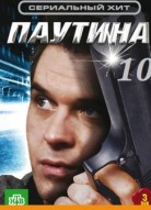 Паутина 10 сезон