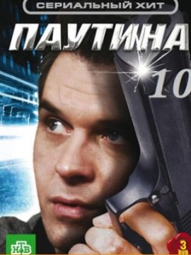 Паутина 10 сезон