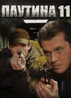 Паутина 11 сезон