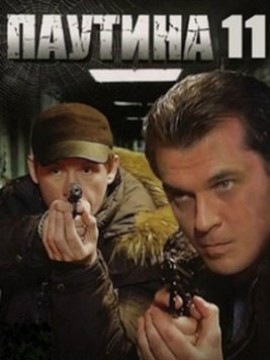 Паутина 11 сезон