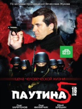 Паутина 5 сезон