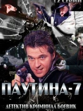 Паутина 7 сезон