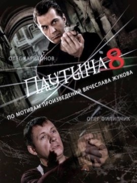 Паутина 8 сезон