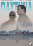 Паутина 9 сезон