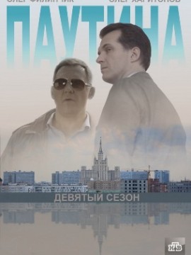 Паутина 9 сезон