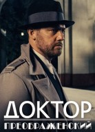 Доктор Преображенский 3 сезон