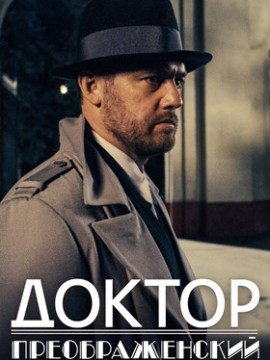 Доктор Преображенский 3 сезон