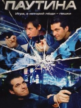 Паутина 1 сезон