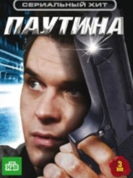 Паутина 2 сезон