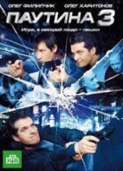 Паутина 3 сезон