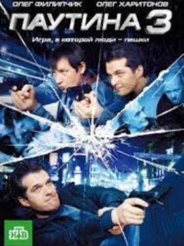 Паутина 3 сезон