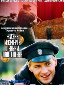Жизнь и смерть Леньки Пантелеева