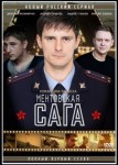 Ментовская сага
