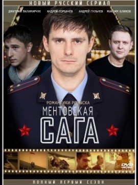 Ментовская сага
