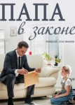 Папа в законе