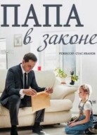 Папа в законе
