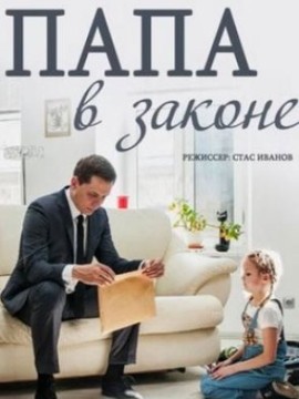 Папа в законе