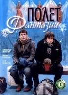 Полет фантазии